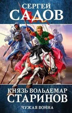 Князь Вольдемар Старинов. Книга вторая. Чужая война: купить с доставкой по Кипру или в книжных магазинах Букберри в Лимасоле, Ларнаке и Пафосе