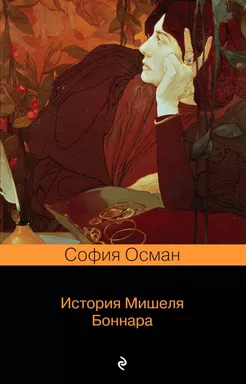 История Мишеля Боннара: купить с доставкой по Кипру или в книжных магазинах Букберри в Лимасоле, Ларнаке и Пафосе