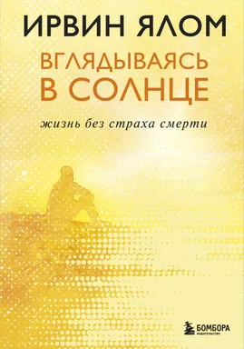 Вглядываясь в солнце. Жизнь без страха смерти: купить с доставкой по Кипру или в книжных магазинах Букберри в Лимасоле, Ларнаке и Пафосе