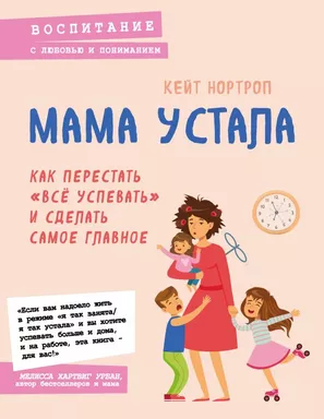 Мама устала. Как перестать "все успевать" и сделать самое главное: купить с доставкой по Кипру или в книжных магазинах Букберри в Лимасоле, Ларнаке и Пафосе