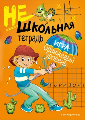 Нешкольная тетрадь (оранжевая): купить с доставкой по Кипру или в книжных магазинах Букберри в Лимасоле, Ларнаке и Пафосе