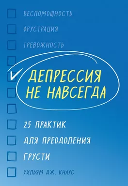 Депрессия не навсегда. 25 практик для преодоления грусти: купить с доставкой по Кипру или в книжных магазинах Букберри в Лимасоле, Ларнаке и Пафосе