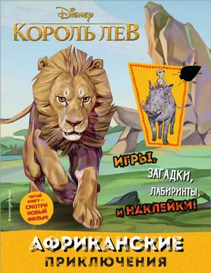Африканские приключения (с наклейками): купить с доставкой по Кипру или в книжных магазинах Букберри в Лимасоле, Ларнаке и Пафосе
