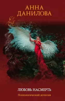 Любовь насмерть: купить с доставкой по Кипру или в книжных магазинах Букберри в Лимасоле, Ларнаке и Пафосе