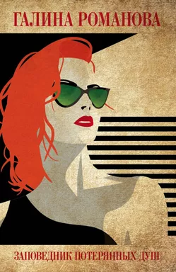 Заповедник потерянных душ: купить с доставкой по Кипру или в книжных магазинах Букберри в Лимасоле, Ларнаке и Пафосе