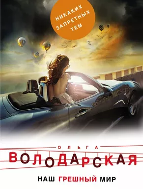 Наш грешный мир: купить с доставкой по Кипру или в книжных магазинах Букберри в Лимасоле, Ларнаке и Пафосе