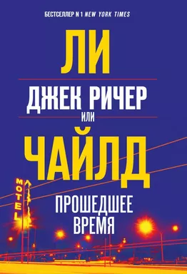 Джек Ричер, или Прошедшее время: купить с доставкой по Кипру или в книжных магазинах Букберри в Лимасоле, Ларнаке и Пафосе