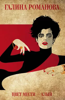 Цвет мести - алый: купить с доставкой по Кипру или в книжных магазинах Букберри в Лимасоле, Ларнаке и Пафосе