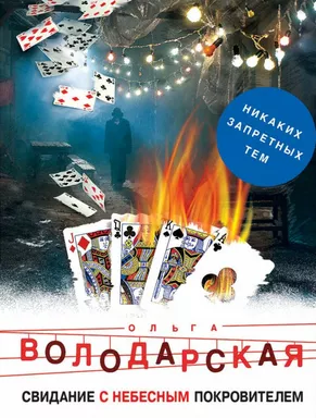 Свидание с небесным покровителем: купить с доставкой по Кипру или в книжных магазинах Букберри в Лимасоле, Ларнаке и Пафосе