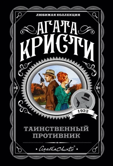 Таинственный противник: купить с доставкой по Кипру или в книжных магазинах Букберри в Лимасоле, Ларнаке и Пафосе