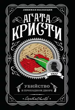 Убийство в проходном дворе: купить с доставкой по Кипру или в книжных магазинах Букберри в Лимасоле, Ларнаке и Пафосе