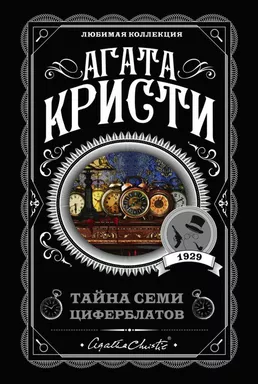Тайна семи циферблатов: купить с доставкой по Кипру или в книжных магазинах Букберри в Лимасоле, Ларнаке и Пафосе