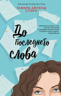 До последнего слова: купить с доставкой по Кипру или в книжных магазинах Букберри в Лимасоле, Ларнаке и Пафосе