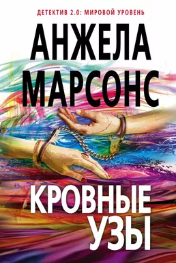 Кровные узы: купить с доставкой по Кипру или в книжных магазинах Букберри в Лимасоле, Ларнаке и Пафосе