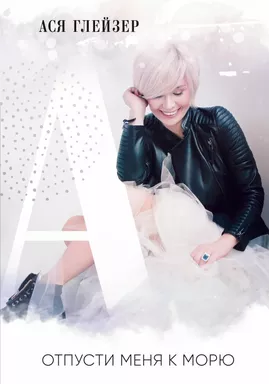 Отпусти меня к морю: купить с доставкой по Кипру или в книжных магазинах Букберри в Лимасоле, Ларнаке и Пафосе