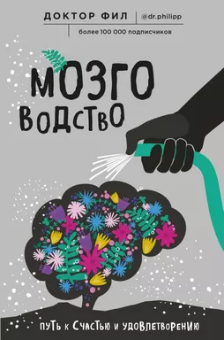 Мозговодство. Путь к счастью и удовлетворению: купить с доставкой по Кипру или в книжных магазинах Букберри в Лимасоле, Ларнаке и Пафосе