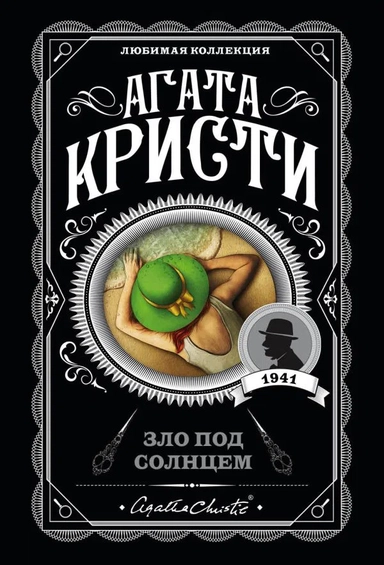 Зло под солнцем: купить с доставкой по Кипру или в книжных магазинах Букберри в Лимасоле, Ларнаке и Пафосе