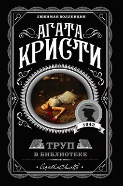 Труп в библиотеке: купить с доставкой по Кипру или в книжных магазинах Букберри в Лимасоле, Ларнаке и Пафосе
