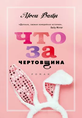 Что за чертовщина: купить с доставкой по Кипру или в книжных магазинах Букберри в Лимасоле, Ларнаке и Пафосе