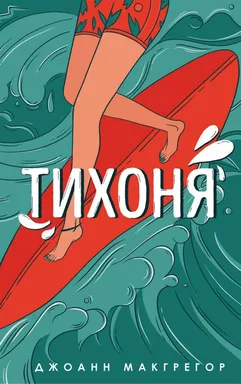 Тихоня: купить с доставкой по Кипру или в книжных магазинах Букберри в Лимасоле, Ларнаке и Пафосе