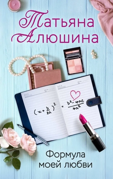 Формула моей любви: купить с доставкой по Кипру или в книжных магазинах Букберри в Лимасоле, Ларнаке и Пафосе