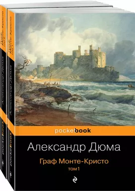 Граф Монте-Кристо (комплект из 2 книг): купить с доставкой по Кипру или в книжных магазинах Букберри в Лимасоле, Ларнаке и Пафосе