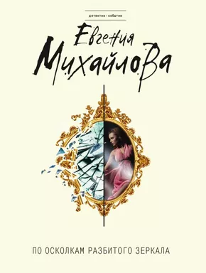 По осколкам разбитого зеркала: купить с доставкой по Кипру или в книжных магазинах Букберри в Лимасоле, Ларнаке и Пафосе