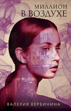 Миллион в воздухе: купить с доставкой по Кипру или в книжных магазинах Букберри в Лимасоле, Ларнаке и Пафосе