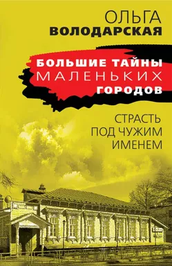 Страсть под чужим именем: купить с доставкой по Кипру или в книжных магазинах Букберри в Лимасоле, Ларнаке и Пафосе