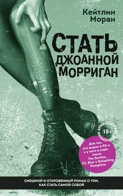 Стать Джоанной Морриган: купить с доставкой по Кипру или в книжных магазинах Букберри в Лимасоле, Ларнаке и Пафосе