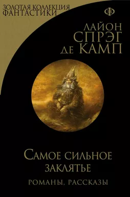 Самое сильное заклятье: купить с доставкой по Кипру или в книжных магазинах Букберри в Лимасоле, Ларнаке и Пафосе