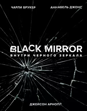 Black Mirror. Внутри Черного Зеркала: купить с доставкой по Кипру или в книжных магазинах Букберри в Лимасоле, Ларнаке и Пафосе