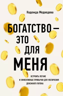 Богатство - это для меня: купить с доставкой по Кипру или в книжных магазинах Букберри в Лимасоле, Ларнаке и Пафосе