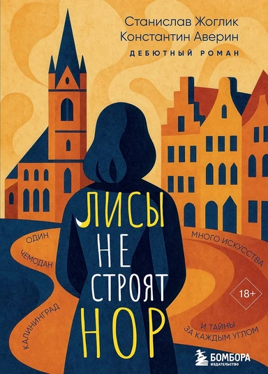 Лисы не строят нор: купить с доставкой по Кипру или в книжных магазинах Букберри в Лимасоле, Ларнаке и Пафосе