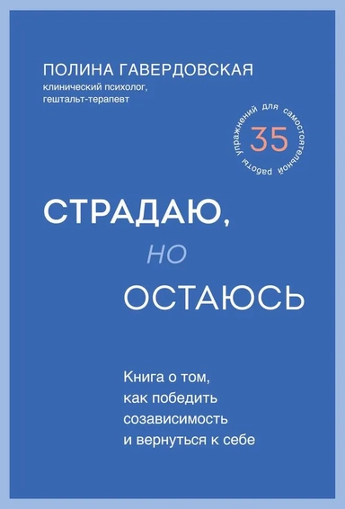 Страдаю, но остаюсь. Книга о том, как победить созависимость и вернуться к себе: купить с доставкой по Кипру или в книжных магазинах Букберри в Лимасоле, Ларнаке и Пафосе