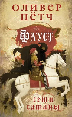 Фауст. Сети сатаны: купить с доставкой по Кипру или в книжных магазинах Букберри в Лимасоле, Ларнаке и Пафосе