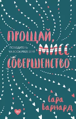 Прощай, мисс Совершенство: купить с доставкой по Кипру или в книжных магазинах Букберри в Лимасоле, Ларнаке и Пафосе