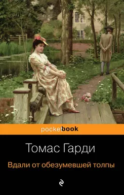 Вдали от обезумевшей толпы: купить с доставкой по Кипру или в книжных магазинах Букберри в Лимасоле, Ларнаке и Пафосе