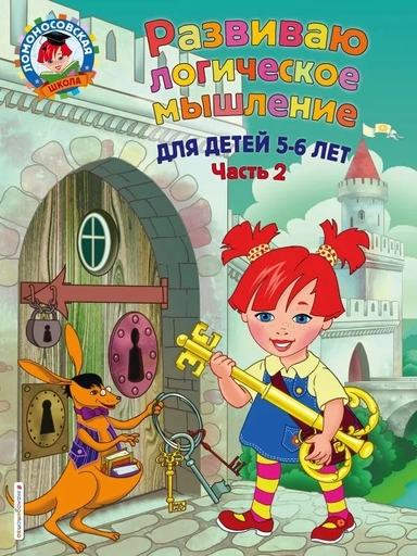 Развиваю логическое мышление. Для детей 5-6 лет. Часть 2: купить с доставкой по Кипру или в книжных магазинах Букберри в Лимасоле, Ларнаке и Пафосе