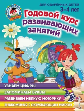 Годовой курс развивающих занятий: для детей 3-4 лет: купить с доставкой по Кипру или в книжных магазинах Букберри в Лимасоле, Ларнаке и Пафосе