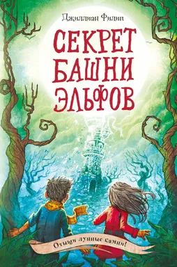 Секрет башни эльфов (#3): купить с доставкой по Кипру или в книжных магазинах Букберри в Лимасоле, Ларнаке и Пафосе