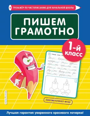 Пишем грамотно. 1-й класс: купить с доставкой по Кипру или в книжных магазинах Букберри в Лимасоле, Ларнаке и Пафосе