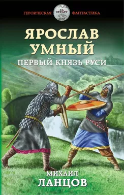 Ярослав Умный. Первый князь Руси: купить с доставкой по Кипру или в книжных магазинах Букберри в Лимасоле, Ларнаке и Пафосе