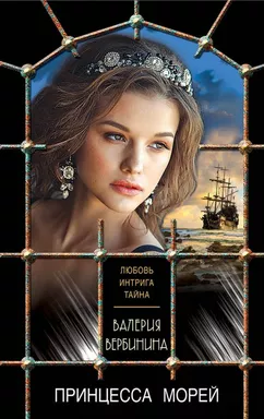 Принцесса морей: купить с доставкой по Кипру или в книжных магазинах Букберри в Лимасоле, Ларнаке и Пафосе