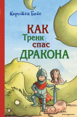 Как Тренк спас дракона (#2): купить с доставкой по Кипру или в книжных магазинах Букберри в Лимасоле, Ларнаке и Пафосе