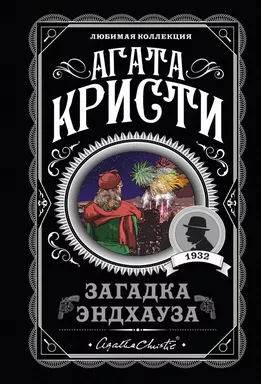 Загадка Эндхауза: купить с доставкой по Кипру или в книжных магазинах Букберри в Лимасоле, Ларнаке и Пафосе