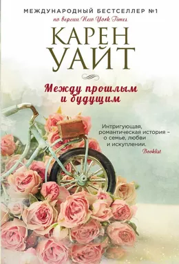 Между прошлым и будущим: купить с доставкой по Кипру или в книжных магазинах Букберри в Лимасоле, Ларнаке и Пафосе