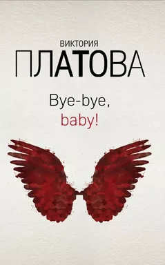 Bye-bye, baby!: купить с доставкой по Кипру или в книжных магазинах Букберри в Лимасоле, Ларнаке и Пафосе