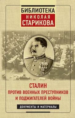 Сталин против военных преступников и поджигателей войны. Документы и материалы: купить с доставкой по Кипру или в книжных магазинах Букберри в Лимасоле, Ларнаке и Пафосе