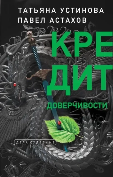 Кредит доверчивости: купить с доставкой по Кипру или в книжных магазинах Букберри в Лимасоле, Ларнаке и Пафосе